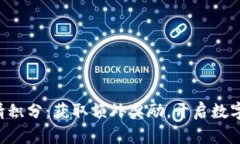 tpWallet邀请积分：获取额外