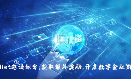 tpWallet邀请积分：获取额外奖励，开启数字金融新纪元！
