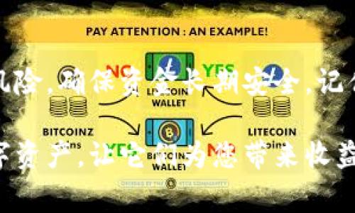 把货币的币转移到冷钱包是一个重要的步骤，以确保您的数字资产安全。以下是一个详细的操作指南，帮助您将资产转移到冷钱包，包括注意事项和相关的安全措施。

什么是冷钱包？
冷钱包是一种离线储存数字货币的方法，通常使用硬件设备或纸质钱包。与热钱包不同，热钱包是连接到互联网的，这使得它们更易受到黑客攻击和其它安全风险的影响。因此，将货币转移到冷钱包是一种保护资产的有效方式，能够降低因网络攻击或平台故障导致资金损失的风险。

选择合适的冷钱包
市面上有多种冷钱包可供选择，最常见的包括：
ul
    listrong硬件钱包/strong：如Ledger、Trezor等。这些小型设备可以安全地存储您的私钥，通常需要物理接入电脑才能进行交易。/li
    listrong纸钱包/strong：将您的公钥和私钥打印在纸上，将其存放在安全的地方。虽然这种方法简单，但需要确保纸张的安全和防潮。/li
/ul
在选择冷钱包时，确保选择知名品牌，并仔细阅读用户评论和使用体验，以避免使用不安全或质量差的设备。

准备转账的条件
在转移资金之前，确保您具备以下条件：
ul
    li有一个已设置好的冷钱包，并且能够正常使用。/li
    li了解您所使用的交易所或热钱包的操作流程。/li
    li确保您的交易所或热钱包内的币种余额足够。/li
    li做好备份，记录您的私钥和助记词，确保在需要时能够恢复钱包。/li
/ul

转账步骤详解
下面是将币转移到冷钱包的具体步骤：

h4步骤一：获取冷钱包的接收地址/h4
首先，您需要登录到您的冷钱包。对于硬件钱包，通常需要将它连接到电脑，并通过其配套的软件生成一个接收地址。若是纸钱包，则直接在钱包上找到您的公钥地址。

h4步骤二：登录交易所或热钱包/h4
然后， вам需登陆您所使用的交易所或热钱包账户。这通常需要输入您的用户名和密码。

h4步骤三：发起转账/h4
在交易所或热钱包界面中，找到“提现”或“转账”选项。输入您刚才复制的冷钱包接收地址，并仔细检查。地址的每一字符都必须完全一致，否则您的资金可能会丢失。

h4步骤四：确认转账细节/h4
输入您想要转移的数量。确认所有信息无误后，提交转账请求。部分交易所可能会要求您通过电子邮件或手机短信确认此操作，以增加安全性。

h4步骤五：等待区块链确认/h4
一旦您提交了转账请求，资金将通过区块链转移到您的冷钱包。您可以在区块链浏览器中输入您的冷钱包地址，以查看转账进度和确认状态。通常情况下，确认可能需要几分钟到几小时之间，具体取决于网络的繁忙程度。

安全注意事项
在整个转账过程中，安全始终是第一位的。以下是一些安全提示：
ul
    li避免在公共网络下执行转移操作，尽量使用安全的私人网络。/li
    li确保您的设备没有被恶意软件感染，定期检查和更新安全软件。/li
    li记录好您的钱包信息和助记词，并将其保存在安全、离线的地方。/li
    li切勿分享您的私钥或助记词，任何获取此信息的人都可以访问您的资产。/li
/ul

总结
把数字货币转移到冷钱包是保护您资产的一种有效方法。通过遵循上述步骤，您可以安全地将资金转移到您的冷钱包中，降低风险，确保资金长期安全。记住，安全是管理数字货币的第一法则。

如果您在过程中遇到任何问题，建议参考冷钱包的官方指南或联系客服，确保操作的准确性和安全性。安全便捷地管理您的数字资产，让它们为您带来收益。