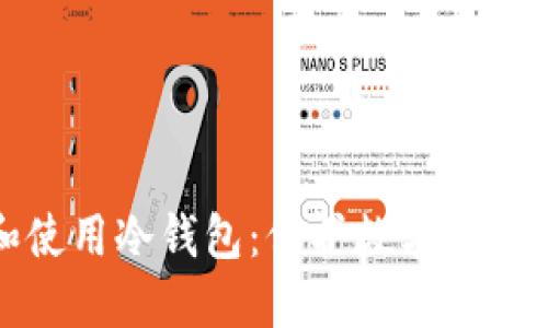 如何选择和使用冷钱包：保护数字资产的最佳选择