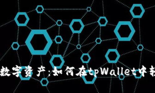 提升你的数字资产：如何在tpWallet中轻松充ETH