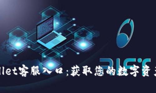 探索tpWallet客服入口：获取您的数字资产保障之路