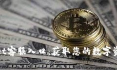 探索tpWallet客服入口：获取