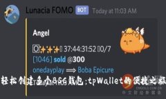 轻松创建多个BSC钱包：t