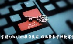 轻松掌握tpWallet操作流程，