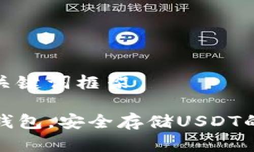 可用的和关键词框架

选择TP冷钱包，安全存储USDT的最佳方案