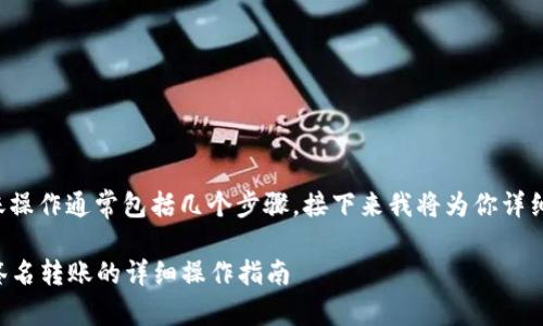 冷钱包签名转账操作通常包括几个步骤，接下来我将为你详细介绍这个过程。

### 冷钱包签名转账的详细操作指南