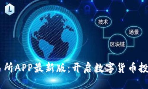 Mexc交易所APP最新版：开启数字货币投资新天地