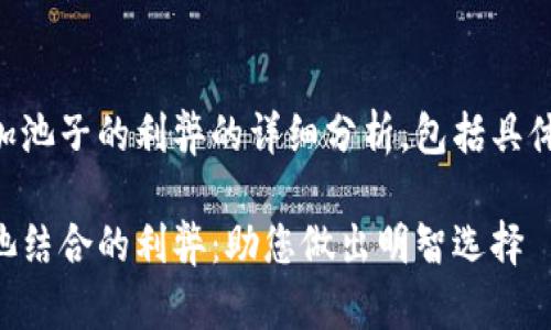 下面是关于tpWallet加池子的利弊的详细分析，包括具体的描述和情感化表达。

探索tpWallet与流动池结合的利弊：助您做出明智选择