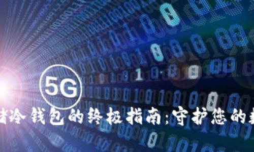 安全存储冷钱包的终极指南：守护您的数字资产