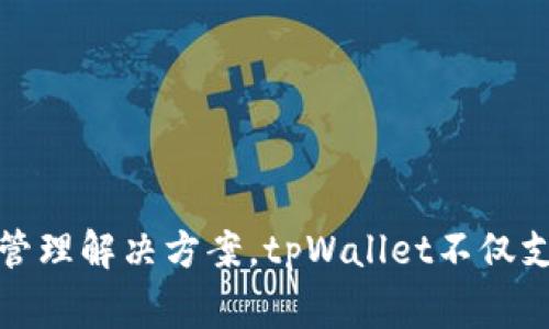 tpWallet是由TP金融科技团队开发的一款数字资产钱包。TP金融科技团队是一家专注于区块链技术与数字资产管理的公司，致力于为用户提供安全、便捷的数字资产管理解决方案。tpWallet不仅支持多种加密货币的存储和管理，还具备去中心化交易、资产交换等功能。该钱包以用户体验为核心，强调安全性和用户隐私，面向广泛的加密货币用户和区块链爱好者。
