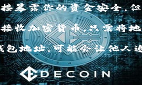 冷钱包通常是指一种离线的钱包，它用于存储加密货币并确保资产的安全性。冷钱包地址是指该钱包的接收地址。一般来说，发冷钱包地址是安全的，因为冷钱包不与网络连接，不能随意发送任何资金。

以下是关于冷钱包地址发放的一些注意事项：

1. **安全性**：冷钱包中的私钥通常是离线存储的，因此向他人发放冷钱包地址不会直接暴露你的资金安全。但请确保你只向可信任的人或平台提供地址。

2. **用途**：发送冷钱包地址的常见场景包括接收资金或分享你的钱包信息。如果你要接收加密货币，只需将地址提供给发送方即可。

3. **隐私考虑**：虽然冷钱包地址相对安全，但仍需考虑隐私问题。如果你频繁地发布钱包地址，可能会让他人追踪到你的资金流动。

总之，冷钱包地址可以发送，但要确保你的交易在安全和隐私的基础上进行。