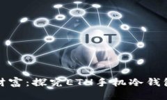 安全储存你的数字财富：