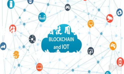 如何在tpWallet中添加Tomo链地址

在区块链的世界中，钱包的管理是至关重要的。对于希望在Tomo链上进行交易的用户而言，了解如何在tpWallet中添加Tomo链地址显得尤为重要。本文将为您详细讲解整个过程，确保您能够顺利完成这一操作。

什么是tpWallet？

tpWallet是一个多区块链钱包，能够支持多种数字货币的存储和管理。它不仅提供安全的资产管理功能，还为用户提供了友好的使用界面，让用户可以方便地进行各种操作，如转账、接收和交易等。尤其是在支持Tomo链这一领域，tpWallet的表现让人眼前一亮。

Tomo链的简介

Tomo链是一个高性能的区块链平台，致力于推动数字资产的使用和开发。它的设计目标是实现快速、安全的交易体验，特点如低费用和高效率，吸引了大量的项目和用户。因此，拥有一个功能强大的钱包来管理在Tomo链上的资产显得尤为关键。

准备工作：下载和安装tpWallet

在开始添加Tomo链地址之前，您需要确保已在您的设备上下载并安装tpWallet。无论您是使用Android还是iOS设备，只需前往相应的应用商店，搜索“tpWallet”，然后下载并安装即可。

创建或导入您的钱包

一旦成功安装了tpWallet，您可以选择创建一个新钱包或导入已有钱包。

ul
  listrong创建新钱包：/strong按照屏幕上的提示设置您的钱包名称和密码。同时，请务必备份您的恢复短语，确保在需要时能够找回钱包。/li
  listrong导入已有钱包：/strong如果您已在其他地方创建了钱包，可以通过输入私钥或恢复短语来导入。/li
/ul

添加Tomo链地址的步骤

1. **打开tpWallet**：启动tpWallet应用，确认您已经进入到您的主钱包页面。

2. **选择‘添加资产’功能**：在主界面上找到并点击“添加资产”或“管理资产”的选项，这样您就可以添加新的链和资产。

3. **搜索Tomo链**：在添加资产的页面，您可以找到搜索框，在这里输入“Tomo”进行搜索。当看到Tomo链的选项时，点击进入。

4. **添加Tomo链**：在Tomo链的页面上，您将看到相关的信息和添加选项。确认相关信息无误后，选择“添加”功能。

5. **确认地址**：添加后，在您的钱包界面中应该能看到Tomo链的地址信息，您可以点击查看详细信息，包括您的公共地址。

6. **进行转账或接收操作**：现在，您可以使用Tomo链地址进行资产的转账或接收。只需提供您的Tomo链地址给对方，或者使用扫码功能来简化操作。

注意事项

在管理您的Tomo链地址时，有几个关键事项需要特别注意：

ul
  listrong确保安全：/strong务必要保护好您的钱包密码和备份短语，这些都是您资产安全的第一道防线。/li
  listrong核对交易信息：/strong在进行任何转账操作前，请仔细核对接收地址，确保不会因为人为失误而导致资金损失。/li
  listrong关注网络动态：/strong留意Tomo链的社区动态和更新信息，以便及时了解维护、升级及潜在的安全问题。/li
/ul

结语

在tpWallet中添加Tomo链地址并不是一项复杂的任务，通过以上流程，您可以轻松完成这一操作。记住，保证数字货币的安全是您的责任，确保时刻使用安全的网络环境进行操作。希望您在Tomo链上交易顺利，资产保值增值，即使在这个数字化的快速变化的时代，也能够稳稳把握住自己的财富之舟。

不论您是区块链的老手还是新手，保持学习和更新，不断提升自己的金融素养，都是在数字资产管理中不可或缺的。在未来的旅程中，愿您勇往直前，乘风破浪！