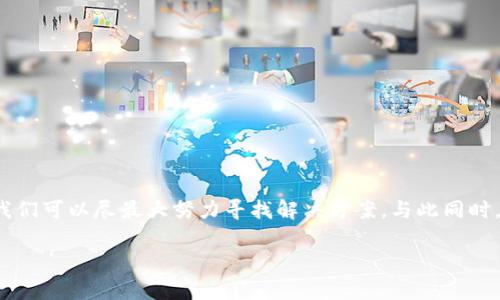 忘记tpWallet的密码和私钥确实是一个让人感到挫败的事情，尤其是在我们日常生活中，越来越多的数字资产需要我们妥善管理。对于这个问题，我们可以采取一些方法来恢复访问权限。以下是针对这个问题的一些具体步骤和建议。

了解tpWallet的重要性
tpWallet是一个用于存储和管理数字资产的数字钱包，类似于我们用来存放现金和信用卡的钱包。它可以存储加密货币、数字资产和个人信息，因此，保持其安全性和可访问性至关重要。当我们忘记了密码或私钥时，面临的首要问题就是如何找回密码或者重新获得访问权限。

审视密码管理的最佳实践
在讨论如何恢复访问之前，我们先来看一下对于密码和私钥管理的一些最佳实践。良好的密码管理不仅能避免丢失密码的尴尬，更能确保我们的数字资产安全：
ul
  li使用密码管理器：将密码存储在安全的密码管理工具中，而不是简单地记在纸上或存储在电子设备的本地文件中。/li
  li创建备份：定期备份你的私钥或者助记词，并保存在安全的地方，例如保险箱或安全的云存储中。/li
  li启用双重验证：使用双重认证来增加钱包的安全性，常见的方式包括短信验证码或者指纹识别。/li
/ul

忘记密码的恢复方法
如果不幸忘记了tpWallet的密码，下面是一些可尝试的方法：

h41. 使用助记词恢复/h4
tpWallet通常会在创建时提供助记词，这是一组由多个词组成的短语。你可以使用这个助记词在tpWallet中恢复账户。如果你仍然有助记词，按照以下步骤进行：
ul
  li访问tpWallet官网或下载官方应用。/li
  li选择恢复钱包选项。/li
  li输入你的助记词，按照提示完成恢复过程。/li
/ul

h42. 尝试常用密码/h4
有时候我们会使用一些常用密码，因此值得尝试你常用的密码组合，无论是生日、号码，还是其他记忆深刻的关键字，试试看能否找回密码。

h43. 查找备份文件/h4
如果你之前有备份密码或有手写记录的习惯，可以尝试在自己存档中查找这些信息。无论是在电子邮件、云存储还是物理纸张上，检查是否存在备份。

处理私钥忘记的问题
私钥是访问你钱包的钥匙，一旦丢失，恢复将非常困难。以下是一些处理私钥遗失的建议：

h41. 很可能还没有丢失/h4
在某些情况下，可能你并没有真正丢失私钥。你可以尝试在设备中搜索，使用关键词找到相关的文件。例如，在电脑上搜索“private_key”或“wallet”，查看是否有相关的文件。

h42. 联系tpWallet客服/h4
如果在你自身的努力下仍然无法找回密码或私钥，考虑联系tpWallet的客户支持。他们可能能够提供一些恢复信息或者指导你进行下一步。

h43. 重建钱包/h4
如果实在无法找回密码或私钥，可以考虑重建一个新的钱包。这意味着你将失去现有钱包内的资产，因此必要时请三思而后行。这也提醒我们，未来要更加重视密码和私钥的管理。

预防未来的遗忘
为了杜绝类似事情的发生，以下是几项建议，可以帮助你更好地管理钱包密码和私钥：
ul
  li定期更新密码：如果你长期使用同一密码，建议定期更新，避免被他人获取。/li
  li选择更安全的密码：创建一个强密码，包含大小写字母、数字和特殊字符，提升安全性。/li
  li使用生物识别技术：考虑使用指纹或面部识别等生物识别技术，减少记忆负担并增加安全性。/li
/ul

总结
在现代数字生活中，管理和保护我们的数字资产显得尤为重要。忘记tpWallet的密码和私钥虽然是一件令人沮丧的事情，但通过一些方法和技巧，我们可以尽最大努力寻找解决方案。与此同时，这也提醒我们在未来重视密码和私钥的管理，避免再次经历同样的问题。如果您对此还有其他问题或需要进一步的 clarification，欢迎与我联系。

希望这个介绍能够帮助到需要解决tpWallet相关问题的人们！