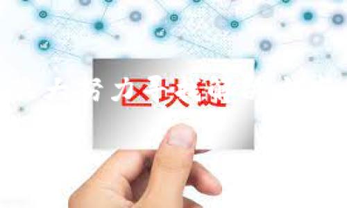 忘记tpWallet的密码和私钥确实是一个让人感到挫败的事情，尤其是在我们日常生活中，越来越多的数字资产需要我们妥善管理。对于这个问题，我们可以采取一些方法来恢复访问权限。以下是针对这个问题的一些具体步骤和建议。

了解tpWallet的重要性
tpWallet是一个用于存储和管理数字资产的数字钱包，类似于我们用来存放现金和信用卡的钱包。它可以存储加密货币、数字资产和个人信息，因此，保持其安全性和可访问性至关重要。当我们忘记了密码或私钥时，面临的首要问题就是如何找回密码或者重新获得访问权限。

审视密码管理的最佳实践
在讨论如何恢复访问之前，我们先来看一下对于密码和私钥管理的一些最佳实践。良好的密码管理不仅能避免丢失密码的尴尬，更能确保我们的数字资产安全：
ul
  li使用密码管理器：将密码存储在安全的密码管理工具中，而不是简单地记在纸上或存储在电子设备的本地文件中。/li
  li创建备份：定期备份你的私钥或者助记词，并保存在安全的地方，例如保险箱或安全的云存储中。/li
  li启用双重验证：使用双重认证来增加钱包的安全性，常见的方式包括短信验证码或者指纹识别。/li
/ul

忘记密码的恢复方法
如果不幸忘记了tpWallet的密码，下面是一些可尝试的方法：

h41. 使用助记词恢复/h4
tpWallet通常会在创建时提供助记词，这是一组由多个词组成的短语。你可以使用这个助记词在tpWallet中恢复账户。如果你仍然有助记词，按照以下步骤进行：
ul
  li访问tpWallet官网或下载官方应用。/li
  li选择恢复钱包选项。/li
  li输入你的助记词，按照提示完成恢复过程。/li
/ul

h42. 尝试常用密码/h4
有时候我们会使用一些常用密码，因此值得尝试你常用的密码组合，无论是生日、号码，还是其他记忆深刻的关键字，试试看能否找回密码。

h43. 查找备份文件/h4
如果你之前有备份密码或有手写记录的习惯，可以尝试在自己存档中查找这些信息。无论是在电子邮件、云存储还是物理纸张上，检查是否存在备份。

处理私钥忘记的问题
私钥是访问你钱包的钥匙，一旦丢失，恢复将非常困难。以下是一些处理私钥遗失的建议：

h41. 很可能还没有丢失/h4
在某些情况下，可能你并没有真正丢失私钥。你可以尝试在设备中搜索，使用关键词找到相关的文件。例如，在电脑上搜索“private_key”或“wallet”，查看是否有相关的文件。

h42. 联系tpWallet客服/h4
如果在你自身的努力下仍然无法找回密码或私钥，考虑联系tpWallet的客户支持。他们可能能够提供一些恢复信息或者指导你进行下一步。

h43. 重建钱包/h4
如果实在无法找回密码或私钥，可以考虑重建一个新的钱包。这意味着你将失去现有钱包内的资产，因此必要时请三思而后行。这也提醒我们，未来要更加重视密码和私钥的管理。

预防未来的遗忘
为了杜绝类似事情的发生，以下是几项建议，可以帮助你更好地管理钱包密码和私钥：
ul
  li定期更新密码：如果你长期使用同一密码，建议定期更新，避免被他人获取。/li
  li选择更安全的密码：创建一个强密码，包含大小写字母、数字和特殊字符，提升安全性。/li
  li使用生物识别技术：考虑使用指纹或面部识别等生物识别技术，减少记忆负担并增加安全性。/li
/ul

总结
在现代数字生活中，管理和保护我们的数字资产显得尤为重要。忘记tpWallet的密码和私钥虽然是一件令人沮丧的事情，但通过一些方法和技巧，我们可以尽最大努力寻找解决方案。与此同时，这也提醒我们在未来重视密码和私钥的管理，避免再次经历同样的问题。如果您对此还有其他问题或需要进一步的 clarification，欢迎与我联系。

希望这个介绍能够帮助到需要解决tpWallet相关问题的人们！