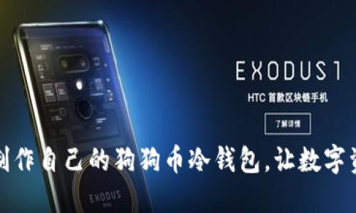 如何轻松制作自己的狗狗币冷钱包，让数字资产更安全
