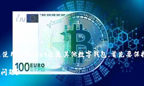 在面对钱包中币种突然消失的情况，无论是使用tpWallet还是其他数字钱包，首先要保持冷静，并采取以下步骤来排查和解决问题。

### 如何解决tpWallet币种突然消失的问题？