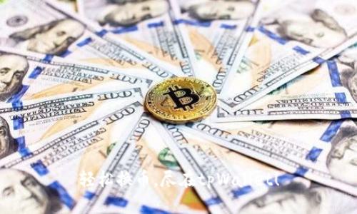 轻松换币，尽在tpWallet！