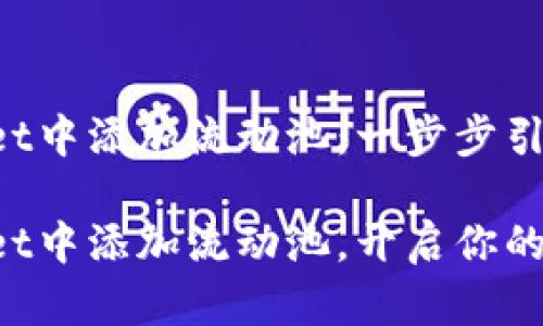 如何在tpWallet中添加流动池：一步步引导轻松操作

轻松在tpWallet中添加流动池，开启你的数字资产之旅！