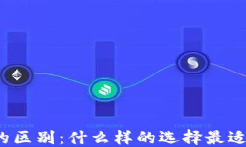 
冷钱包与热钱包的区别：什么样的选择最适合你的数字资产？