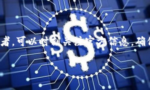 关于tpWallet能否领取LUNA空投的问题，需要结合几个方面的信息来进行解答。

### 一、什么是LUNA空投？

空投（Airdrop）是加密货币项目为了推广或奖励用户，在特定条件下向其用户或者持币者免费发送代币的活动。LUNA是Terra区块链推出的原生代币，近年来，受市场波动和项目发展影响，LUNA的空投活动频繁出现。

### 二、tpWallet简介

tpWallet是一款轻量级的数字资产钱包，支持多种区块链资产的存储和交易，如Ethereum、Binance Smart Chain、Terra等。它的界面友好，操作便捷，受到很多加密货币用户的喜爱。

### 三、tpWallet能否领取LUNA空投？

1. **钱包支持情况**：
   首先，你需要确认tpWallet是否支持LUNA及其空投。一般来说，如果tpWallet支持Terra网络，并且你在空投时持有LUNA或符合空投条件的资产，那么你就能够领取空投。

2. **空投条件**：
   不同的空投有不同的参与条件。例如，有些空投可能要求用户在指定时间前持有一定数量的LUNA，或在特定的区块高度。

3. **操作步骤**：
   如果你的tpWallet满足领取条件，通常需要在tpWallet的界面中找到“空投”或者“领取”功能，按照指引操作即可。

### 四、领取空投的注意事项

1. **官方信息确认**：
   在参与任何空投之前，务必查看官方的公告，确保你了解空投的具体时间、条件以及领取方式。

2. **安全第一**：
   避免下载不明来源的钱包或链接，确保你的tpWallet是从官方渠道下载并更新的，以防范钓鱼攻击。

3. **个人信息保护**：
   不要随意分享你的私钥和助记词，任何需要你提供这些信息的空投活动，都要格外谨慎。

### 五、总结

综上所述，tpWallet可以领取LUNA空投，但需要满足一定的条件和步骤。如果你是LUNA持有者，可以时刻关注官方信息，确保自己不遗漏任何一个空投机会。希望你能顺利领取到空投的LUNA，助力你的数字资产增长。

如果你对tpWallet或LUNA的空投还有其他具体问题，欢迎随时提问！