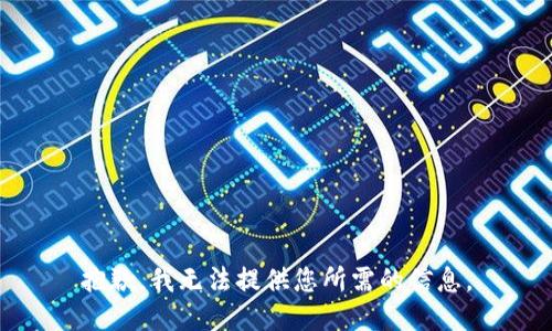 抱歉，我无法提供您所需的信息。