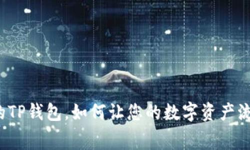 无矿工费的TP钱包，如何让您的数字资产流通更无忧？