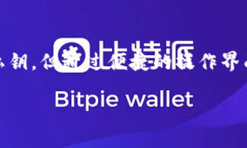 在比特派（BitPie）钱包中，EOS 钱包是以一种特殊的方式管理私钥的，这种方式可能会让一些用户感到困惑。以下是对比特派 EOS 钱包中私钥管理的说明及其背后的原理。

比特派钱包简介
比特派钱包是一款支持多种加密数字货币的钱包，用户可以通过它管理自己的数字资产。相较于传统的钱包，比特派采用了更为用户友好的方式，旨在简化数字资产的管理过程。对于许多初入数字货币领域的用户来说，钱包的易用性和安全性是他们最看重的因素之一。

EOS 钱包的私钥管理
在比特派钱包中，EOS 是一种基于区块链的数字货币，其钱包的私钥管理方式与比特派的设计理念密切相关。在使用比特派钱包时，用户可能会发现自己的 EOS 钱包没有传统意义上的私钥。这是因为比特派在设计 EOS 钱包时，使用了更为安全的方式进行了私钥的管理。

私钥的抽象化
在比特派钱包中，私钥并非以用户单独可见的形式存在，而是通过一种抽象的方式进行管理和使用。这意味着用户在进行转账或其他操作时，并不需要手动输入私钥。这种设计的初衷在于降低用户的操作复杂性，同时也在一定程度上提高了安全性。

安全性与便利性的平衡
虽然这种管理方式在安全性上具有一定的优势，但与此同时，用户也会失去对私钥的直接控制权。相对而言，传统钱包中的用户往往可以直接访问自己的私钥，从而对资产拥有完全的控制权。但是，这样的做法对用户的技术水平和安全意识要求较高。

如何操作比特派 EOS 钱包
尽管比特派钱包的设计使得用户无法直接接触私钥，但用户仍然可以方便地进行多种操作。用户只需通过比特派的钱包界面进行资产的转移、收款和其他操作即可。在实际操作中，比特派会在后台自动处理相关的私钥管理工作，确保用户的交易安全且顺畅。

用户注意事项
尽管比特派为用户提供了便利，但用户仍然需谨慎对待自己的账户安全。建议用户定期更改密码，并开启双重验证，以最大限度地保护账户的安全。此外，用户需确保通过官方渠道下载钱包应用，以避免由于下载假冒软件而导致的资产风险。

总结
比特派钱包以其简洁易用的设计以及对 EOS 钱包私钥的特殊管理方式，为用户提供了良好的使用体验。虽然用户无法直接访问私钥，但通过便捷的操作界面和安全保障措施，用户的资产依然可以得到有效的保护。对于刚刚接触数字货币的用户来说，比特派钱包是一个值得尝试的选择。

希望这个介绍能帮助你更好地理解比特派 EOS 钱包的私钥管理方式以及如何安全使用这款钱包。
