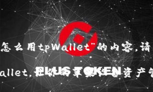 关于“苹果怎么用tpWallet”的内容，请见下文：

使用TP Wallet，让你的苹果设备资产管理更轻松