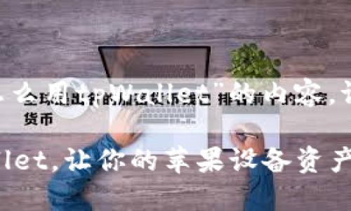 关于“苹果怎么用tpWallet”的内容，请见下文：

使用TP Wallet，让你的苹果设备资产管理更轻松