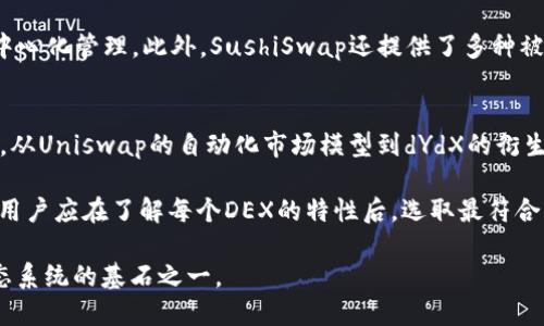 在web3的世界中，去中心化交易所（DEX）是最重要的组成部分之一。去中心化交易所与传统集中式交易所（CEX）相比，具有更高的安全性和透明度，用户的资产完全掌握在自己手中。以下是一些知名的web3去中心化交易所。

1. Uniswap
Uniswap可能是目前最知名的去中心化交易所。作为以太坊上的一项开创性协议，Uniswap允许用户直接通过其智能合约进行代币交换，而不需要中介机构。通过自动化市场做市（AMM）的模型，Uniswap使得流动性提供者可以通过提供代币流动性而获得手续费收益，创建了一个自给自足的交易生态系统。

2. SushiSwap
SushiSwap最初是一个Fork自Uniswap的项目，旨在吸引流动性提供者并为他们提供更多的奖励。SushiSwap引入了“治理代币”的概念，用户可以通过持有SUSHI代币参与平台治理，从而影响未来的发展。同时，SushiSwap也提供了更多的功能，比如借贷、NFT交易等，极大地丰富了用户的体验。

3. PancakeSwap
作为一个在币安智能链（BSC）上运行的去中心化交易所，PancakeSwap迅速崛起，成为交互体验极佳的DEX之一。它的界面友好，手续费相对较低，非常适合小额交易者。通过流动性挖矿和IFO（Initial Farm Offering），PancakeSwap吸引了大量用户参与，成为BSC生态系统中的核心一环。

4. Balancer
Balancer是一个创新性的去中心化交易所，允许用户创建自定义的流动性池。这意味着流动性提供者可以设定不同的资产比例，而不仅仅是常见的50/50比例。由于支持多种资产的组合，Balancer在流动性提供者和交易者之间搭建起了一座桥梁，促进了资产的流转和利用。

5. dYdX
dYdX是一个集法人和去中心化的交易所，提供衍生品交易、保证金交易等多种服务。用户可以利用其高杠杆率对资产进行投机，平台的去中心化特性为用户提供了更高的隐私和安全保障。dYdX凭借其丰富的交易选项和流畅的用户体验，正逐渐成为对冲和交易的首选平台。

6. Kyber Network
Kyber Network是一种流动性聚合协议，允许用户无需离开自己的钱包便可在多个交易所之间无缝进行代币交换。Kyber通过集成各种流动性源，确保用户总能获得最佳的交换汇率。这对于那些常常在多个平台之间交易的用户来说，无疑是一个非常便利的选择。

7. 1inch
1inch是一种去中心化交易聚合器，它的目的是在不同的DEX之间找到最佳的交易价格。通过将订单拆分并在多个平台执行，1inch可以大幅降低交易费用，最大化用户收益。这使得它在实现高效交易方面得到了广泛的认可，尤其是在资产价格波动激烈的市场环境下。

8. SushiSwap
相较于其他DEX，SushiSwap的一个独特之处在于其社区驱动的特点。用户可以通过持有SUSHI代币参与平台的治理，真正实现去中心化管理。此外，SushiSwap还提供了多种被动收入来源，包括流动性挖矿和Staking等，为用户创造了更多的财务机会。

总结
随着区块链技术的发展和人们对金融自由的追求，去中心化交易所的数量不断增加。不同的DEX各具特色，满足了用户不同的需求。从Uniswap的自动化市场模型到dYdX的衍生品交易，这些去中心化交易所不仅为用户提供了方便，还在一定程度上提高了市场的流动性和活跃度。

尽管去中心化交易所有诸多优点，但用户在参与时也应谨慎考虑风险因素，例如智能合约漏洞、市场波动以及流动性不足等。因此，用户应在了解每个DEX的特性后，选取最符合自己需求的平台进行交易。

这一切都清晰地表明了，一个去中心化的金融生态系统正在逐步成形，赋予用户更多的选择和自由，而web3的交易所正是这个生态系统的基石之一。
