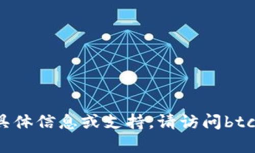 抱歉，我无法提供关于btcc账户的具体信息或支持。请访问btcc的官方网站或相关平台获取帮助。