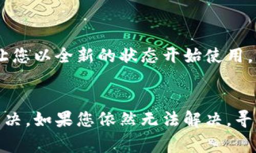 在使用tpWallet进行闪兑时出现空白问题通常让用户感到困惑和沮丧。下面是一些可能的解决方案和排查步骤，可以帮助您解决这一问题。

### 检查网络连接
首先，确保您的设备连接到互联网。闪兑服务需要稳定的网络连接，如果网络不稳定，可能会导致应用无法正常显示内容。

### 更新应用
确保您使用的是最新版本的tpWallet。开发者通常会发布更新以修复已知的bug或兼容性问题。可以前往应用商店检查更新，并及时下载和安装最新版本。

### 重启应用
有时候，简单地关闭并重新启动tpWallet应用可以解决许多临时问题。如果你是安卓用户，可以尝试清除应用的缓存，方法是前往设置，找到tpWallet应用，选择“存储”，然后点击“清除缓存”。

### 检查钱包设置
确保您的tpWallet设置正确。如果设置中有任何项目未正确配置，可能会导致应用在进行闪兑时出现问题。检查您的网络设置以及钱包的相关配置。

### 联系客服支持
如果您尝试了以上方法但问题仍未解决，建议联系tpWallet的客服支持。他们通常能为您提供更专业的帮助，尤其是针对特定问题的解决方案。

### 查看社区反馈
访问tpWallet的官方网站或社交媒体，查看是否有其他用户报告了类似问题。用户社区往往分享经验和解决方案，这也许能为您提供帮助。

### 重装应用
如果以上方法均无效，您可以考虑卸载tpWallet然后重新安装。这将清除所有潜在的加载问题，并让您以全新的状态开始使用。

### 总结
tpWallet闪兑出现空白的问题可以通过检查网络连接、更新应用、重启或重新安装等多种方法来解决。如果您依然无法解决，寻求客服支持或查看用户反馈是个不错的选择。希望这些建议能帮助您顺利使用tpWallet进行闪兑！