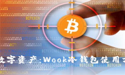 轻松掌控数字资产：Wook冷钱包使用方法全指南