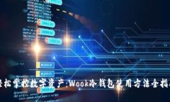 轻松掌控数字资产：Wook冷
