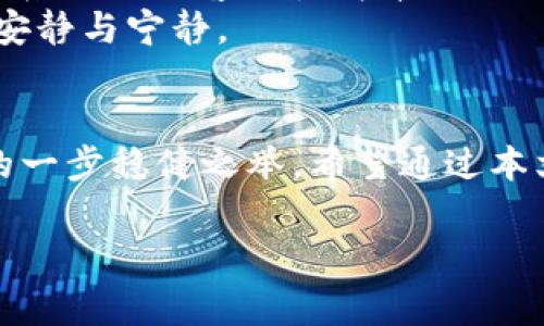 在区块链时代，数字资产的转移和管理变得尤为重要，许多钱包应用应运而生，满足用户的不同需求。近期，一种趋势逐渐兴起：将抹茶交易所（Matcah）中的资产转移至TP钱包（tpWallet）。为了帮助用户更好地了解这一流程，本文将详细探讨如何从抹茶转入TP钱包，以及在此过程中需要注意的事项和各类相关概念。

区块链与数字资产的魅力
在信息技术与金融结合的浪潮中，区块链技术犹如晨曦里的金色阳光，赋予数字资产以无限的可能性。抹茶交易所作为一个崭露头角的平台，凭借多种数字货币交易与优良的用户体验，吸引了大批用户的青睐。而TP钱包作为一款功能强大的数字货币钱包，支持多种类型的资产存储与交易，能够为用户提供更加便捷的管理体验。

为何要将资产从抹茶转入TP钱包？
当你在抹茶交易所上获得了一些数字资产，可能会思考一个问题：把这些资产转移到TP钱包有什么好处呢？首先，TP钱包提供了更高的安全性。想象一下，在微风轻拂的日子里，你将自己心爱的植物小心翼翼地搬入一个更加坚固的温室，以免受到外界的威胁。同样，TP钱包给予用户的安全保障让你的资产更为安心。
其次，TP钱包的操作也极为简便，快速的转账速度和直观的用户界面能够为用户带来流畅的使用体验。许多人在熙熙攘攘的城市中忙碌生活，身边总是充满着各种各样的干扰，拥有一个易于操作的钱包，无疑让生活事半功倍。
再者，TP钱包支持多链资产管理，让你能够将不同种类的数字货币同置于一个地方，这就像是在一个精美的展览馆中，随时观赏到自己心仪的艺术品。

如何将资产从抹茶转入TP钱包
知道了转账的好处，接下来我们来看看具体的转账流程。以下是修改后几个简单的步骤： 

strong步骤1：准备工作/strong
在抹茶交易所中，确保你的账户上有足够的余额。此外、确保你的TP钱包已下载并注册好，备份助记词以确保不丢失任何资产。

strong步骤2：获取TP钱包地址/strong
打开TP钱包，进入“资产”页面，找到你要接收的数字资产，点击“接收”，你会看到一个以字符组成的钱包地址。记住，这就像是你家门口的地址，是别人寄包裹给你所需的关键。

strong步骤3：登录抹茶交易所/strong
进入抹茶交易所，登录你的账号，找到“提现”选项，选择你想要转出的资产，并输入刚刚复制的TP钱包地址。填写好金额后，确认无误，以确保每一个数字都未出错。

strong步骤4：确认与提交/strong
当所有信息都确认无误后，点击“提交”，稍等片刻，交易就会在区块链上完成，待到账后，你可以在TP钱包中查看到相应的资产。

常见问题与注意事项
当然，在操作过程中，可能会遇到一些常见问题。例如资金提取的时间是否过长，或者资产是否能确保到账等。对此，你可以浏览抹茶的FAQ版块，或者联系他们的客服获得帮助。
还需特别注意的是，确保转账前，确认网络环境的稳定与安全，避免在公共场合或不安全的网络下进行操作。就像在城市的喧嚣中，总是需要找到一处安静与宁静。

结语：把握数字资产的未来
随着数字货币的普及，资产的安全存储与管理逐渐成为人们关注的焦点。从抹茶转入TP钱包，不仅是一种数字资产的迁移，更是你在漫漫金融旅程中的一步稳健之举。希望通过本文的介绍，你能够轻松掌握这一过程，享受数字资产带来的无尽惊喜。

行走在数字货币的海洋中，你的每一步都至关重要。选择一个安全、高效的钱包，拥抱未来，为自己的财富护航。