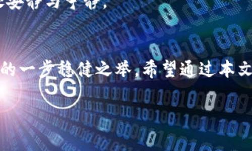 在区块链时代，数字资产的转移和管理变得尤为重要，许多钱包应用应运而生，满足用户的不同需求。近期，一种趋势逐渐兴起：将抹茶交易所（Matcah）中的资产转移至TP钱包（tpWallet）。为了帮助用户更好地了解这一流程，本文将详细探讨如何从抹茶转入TP钱包，以及在此过程中需要注意的事项和各类相关概念。

区块链与数字资产的魅力
在信息技术与金融结合的浪潮中，区块链技术犹如晨曦里的金色阳光，赋予数字资产以无限的可能性。抹茶交易所作为一个崭露头角的平台，凭借多种数字货币交易与优良的用户体验，吸引了大批用户的青睐。而TP钱包作为一款功能强大的数字货币钱包，支持多种类型的资产存储与交易，能够为用户提供更加便捷的管理体验。

为何要将资产从抹茶转入TP钱包？
当你在抹茶交易所上获得了一些数字资产，可能会思考一个问题：把这些资产转移到TP钱包有什么好处呢？首先，TP钱包提供了更高的安全性。想象一下，在微风轻拂的日子里，你将自己心爱的植物小心翼翼地搬入一个更加坚固的温室，以免受到外界的威胁。同样，TP钱包给予用户的安全保障让你的资产更为安心。
其次，TP钱包的操作也极为简便，快速的转账速度和直观的用户界面能够为用户带来流畅的使用体验。许多人在熙熙攘攘的城市中忙碌生活，身边总是充满着各种各样的干扰，拥有一个易于操作的钱包，无疑让生活事半功倍。
再者，TP钱包支持多链资产管理，让你能够将不同种类的数字货币同置于一个地方，这就像是在一个精美的展览馆中，随时观赏到自己心仪的艺术品。

如何将资产从抹茶转入TP钱包
知道了转账的好处，接下来我们来看看具体的转账流程。以下是修改后几个简单的步骤： 

strong步骤1：准备工作/strong
在抹茶交易所中，确保你的账户上有足够的余额。此外、确保你的TP钱包已下载并注册好，备份助记词以确保不丢失任何资产。

strong步骤2：获取TP钱包地址/strong
打开TP钱包，进入“资产”页面，找到你要接收的数字资产，点击“接收”，你会看到一个以字符组成的钱包地址。记住，这就像是你家门口的地址，是别人寄包裹给你所需的关键。

strong步骤3：登录抹茶交易所/strong
进入抹茶交易所，登录你的账号，找到“提现”选项，选择你想要转出的资产，并输入刚刚复制的TP钱包地址。填写好金额后，确认无误，以确保每一个数字都未出错。

strong步骤4：确认与提交/strong
当所有信息都确认无误后，点击“提交”，稍等片刻，交易就会在区块链上完成，待到账后，你可以在TP钱包中查看到相应的资产。

常见问题与注意事项
当然，在操作过程中，可能会遇到一些常见问题。例如资金提取的时间是否过长，或者资产是否能确保到账等。对此，你可以浏览抹茶的FAQ版块，或者联系他们的客服获得帮助。
还需特别注意的是，确保转账前，确认网络环境的稳定与安全，避免在公共场合或不安全的网络下进行操作。就像在城市的喧嚣中，总是需要找到一处安静与宁静。

结语：把握数字资产的未来
随着数字货币的普及，资产的安全存储与管理逐渐成为人们关注的焦点。从抹茶转入TP钱包，不仅是一种数字资产的迁移，更是你在漫漫金融旅程中的一步稳健之举。希望通过本文的介绍，你能够轻松掌握这一过程，享受数字资产带来的无尽惊喜。

行走在数字货币的海洋中，你的每一步都至关重要。选择一个安全、高效的钱包，拥抱未来，为自己的财富护航。