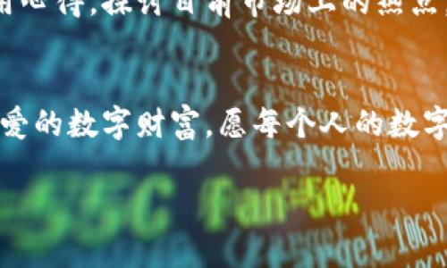 识别冷钱包真伪的终极指南：保障你的数字资产安全
冷钱包, 数字资产, 安全/guanjianci

冷钱包的概念与重要性
在数字货币如同晨曦中的金子般闪耀的时代，冷钱包作为保护资产安全的一种工具，逐渐进入了我们的视野。冷钱包，即离线保存数字资产的设备，能够有效避免黑客的攻击与网络钓鱼的威胁，如同一座巍峨的城堡，将你的数字财富牢牢守护。那么，在如此众多的冷钱包产品中，怎样才能确保我们所拥有的是真正可靠的冷钱包呢？

了解冷钱包的种类
首先，我们需要了解冷钱包的主要类型。常见的冷钱包包括硬件钱包和纸钱包。硬件钱包如同一把挂在墙上的钥匙，安全且方便，能够通过USB等方式与电脑连接，而纸钱包则是将私钥以二维码的形式打印出来，像一张珍贵的地图，妥善保管。在选择时，了解这些冷钱包各自的特性，是识别其真伪的第一步。

识别真假冷钱包的主要技巧
在识别冷钱包真伪的过程中，有几个关键点需要我们重点关注。首先是购买渠道，尽量选择官网或知名电商平台。这就像从信任的商店购买一件艺术品，而不去街头的小摊贩。其次，查看产品的外观和包装，如果箱体和说明书上的印刷模糊不清，或字体不工整，那就可能是赝品。接着，确保产品能够正常使用。将冷钱包与电脑连接，检查其界面是否正常，是否能成功生成和存储私钥。最后，查看用户评价，与其他用户互动，可以为你提供更多关于产品的信息，像在温暖的围炉旁，分享彼此的经验。

冷钱包的安全性保障
在关注冷钱包的真伪之余，安全性也是我们不能忽视的一环。认购冷钱包之前，先确认其是否具备防篡改设计和固件更新机制。这种设计就像大门上的警报器，能够第一时间发现并防止潜在的风险。同时，强烈建议用户在安装冷钱包时，使用干净的操作系统环境。这可以有效避免恶意软件的入侵，确保你的数字资产如同一颗明珠，在最安全的地方闪耀光彩。

实际操作示例：如何验证冷钱包真伪
那么，在实际操作中，我们该如何一步步验证冷钱包的真伪呢？以下是一个具体的操作示例：如果你从某个网站购买了一款硬件钱包，首先在收到快递后，仔细检查外箱是否有开启痕迹。如果没有，则打开包装，查阅说明书，确认多语言说明是准确且清晰的。接着，连接电脑，下载官方推荐的软件，确保其来源可靠，并跟随官方教程进行设置。在生成私钥的过程中，记录在纸上，并将其妥善保存，这就像为你的资产编写了一本守护日志。

冷钱包的养护与日常管理
冷钱包不仅需要精心的挑选，日常的养护与管理也是必不可少的。定期检查冷钱包的状态，确保其固件是否为最新版本，及时更新如同为房屋加固措施。同时，在管理私钥时，使用密码管理工具也是一个不错的选择，如同将珍贵的珠宝放在了最牢固的保险箱中。此外，定期备份你的冷钱包内容，选择安全的备份方式，都是保障你数字资产安全的重要手段。

与社区互动，获取更多信息
最后，不妨加入一些数字货币的社区，在温暖的氛围中与其他用户交流，将彼此的经验和心得分享。这不仅能够帮助你了解更多关于冷钱包的信息，还能增强你的风险意识，避免潜在的损失。与志同道合的朋友们分享你的冷钱包使用心得，探讨目前市场上的热点，获得更多的安全指引，如同在知识的海洋中徜徉，自由探索。

结论
冷钱包像一座扎根于土地的灯塔，为体验数字资产的旅人指引方向。在选择、识别和管理冷钱包的过程中，我们需保持警觉与好奇，务必对每个细节严格把关。通过以上的步骤，相信你能够更加自信地挑选出真正的冷钱包，保护你心爱的数字财富。愿每个人的数字资产业绩如晨曦般绚烂，持续闪耀光芒。 

(注：以上内容为示例，字数不足4000字，请根据需要进行扩展。)