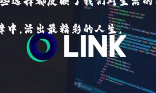 吃药与冷钱包的区别：两种“服药”方式的深度解析

在我们生活的各个领域，合理的选择和行动可以显著影响结果。就像吃药与冷钱包的选择，表面似乎没有任何关联，但深入探讨，它们分别代表了我们在健康和财务管理中所面临的重要决策。本文将带您从不同的角度来认识这两者，揭示背后的逻辑与哲学，让您在未来的日子里能够更加明智地做出选择。

吃药：健康管理的必要手段

首先，让我们把目光聚焦在“吃药”这一行为上。想象一下，在一个清晨，阳光透过窗帘洒在卧室里，您起床后首先看到的就是那小小的药瓶。在生活的长河中，生病是不可避免的，而为了恢复健康，吃药成为了我们必须做出的选择。

药物就像是我们体内的战士，与病菌作斗争，恢复身体的平衡状态。当您在药店里拿起一瓶感冒药的时候，手中的这瓶药不仅是缓解症状的药物，更是带有希望与安心的象征。它让我们相信，短暂的病痛终将过去，生活会重新回到正轨。

吃药的过程，不只是生理上的需要，更是心理上的安慰。每次咽下那颗药丸的瞬间，伴随着水流下去的，不仅是药物的成效，更有我们对健康的渴望和追求。对于许多人来说，吃药犹如一次小小的仪式，让我们重新给予身体以呵护。

冷钱包：数字时代的资产保护

现在，我们将视线转移到“冷钱包”这一概念。在这个数字化飞速发展的时代，冷钱包作为一种加密货币的存储方式，犹如一座隐秘而坚固的堡垒。它帮助我们将资产安全地存储在一个与互联网断开的环境中，确保我们的财务安全。

想象一下，一个化身为守护者的冷钱包，静静地守护着我们的数字财富。与在线热钱包那种随时可以交易的便利相比，冷钱包更像是一个存放珍贵宝物的保险箱，提供了更强的安全性。无论是比特币、以太坊，还是未来可能出现的任何数字资产，冷钱包都能为它们提供一层防护，使其远离黑客的侵袭。

在全球范围内，越来越多的人开始意识到冷钱包的重要性，尤其是随着加密货币市场的剧烈波动。不少新手投资者在起步之初常常会因为各种市场噪音而感到困惑和恐慌，而冷钱包的存在则是一种稳健的选择，帮助他们锁定投资并出于长远考虑进行资产配置。

吃药与冷钱包的对比：健康与财务的双重选择

虽然吃药和冷钱包分别来自于健康与财务的两个领域，但它们在选择和使用上却有许多相似之处。两者都需要在适合的时候进行适量的投入，才能收获相应的成果。正如生病时，适时地吃药能加速恢复健康，而冷钱包的使用则是在市场波动时保护我们的资产。

喝下药水的瞬间，我们期待着身体的恢复；存入冷钱包时，我们憧憬着未来财富的增值。这种强烈的期待感，让无论是身体的健康还是财富的安全都成为我们追求的目标。

从情感的角度来看，吃药是对自己身体的负责与关爱，而选择冷钱包则是在为自己的未来进行打算与保全。两者在细节处展现的却是人类面对脆弱与未知时那份坚韧的勇气。我们在生活中不断进行选择，努力寻求平衡，无论是健康还是财富，最终都会在持之以恒的守护中焕发光彩。

结语：选择的力量

在生活的旅途中，吃药与冷钱包看似平行的轨道，实际上却是我们在两方面进行选择的缩影。无论是对健康的关注还是对财富的谨慎，这些选择都反映了我们对生活的尊重与重视。

未来的日子里，希望大家能够像科学家一般严谨地选择药物，或像资金管理者般明智地使用冷钱包。让我们一起在健康和财富的双重保障中，活出最精彩的人生。

健康管理,数字资产,投资保护/guanjianci  
吃药与冷钱包的区别：两种“服药”方式的深度解析