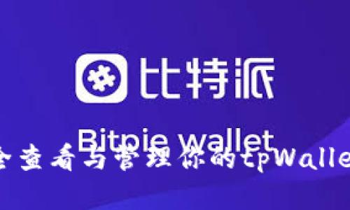 如何安全查看与管理你的tpWallet助记词