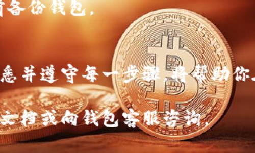 取消多签钱包功能的具体步骤可能因钱包的种类和提供的方式而异，但一般来说，以下是在大多数多签钱包中取消或撤销多签设置的通用步骤。请注意在进行这些操作时务必小心，因为不当的操作可能导致资产的丢失。

### 了解多签钱包
多签钱包，也称为多重签名钱包，是一种需要多个密钥的交易授权机制。这种设置常用于提高资金安全性，因为它要求多个授权人的批准才能完成交易。多签钱包常见于加密货币领域，可以有效防止单点故障和资金被恶意转移。

### 检查当前设置
在取消多签钱包的功能之前，你需要首先查看你的多签钱包的当前设置。登录你的钱包，查看参与者及其权限。确保你能访问所有拥有签名权限的密钥和地址。

### 步骤一：备份你的钱包
在进行任何重要的修改之前，请务必备份你的钱包数据。保存好私钥和助记词，并确保在安全的地方存储。这一步骤至关重要，以防万一在取消多签设置的过程中出现任何问题。

### 步骤二：访问多签设置
登录你的多签钱包后，找到“设置”或“管理钱包”的选项。根据你使用的钱包类型，可能会有所不同，但通常这些选项都可以在主界面中找到。

### 步骤三：选择取消多签功能
在多签设置中，寻找“取消多签”或“修改签名要求”的选项。而在某些钱包中，可能需要先进行一次有效的“简化”操作，意味着你将功能减少到单一签名。这将使得你的钱包不再需要多个签名即可完成交易。

### 步骤四：确认与授权
按照钱包的提示，进行必要的确认。通常，这会要求你输入你的私钥或助记词进行身份验证。在多签环境下，可能还需要其他签名者的同意，因此请确保你能够联系到其他的授权者。

### 步骤五：注销多签设置
完成所有必要的步骤后，确认修改。你的钱包现在应该更新为单签状态，所有之前设置的多签要求将被取消。务必检查确保已成功注销。

### 步骤六：进行测试
为确保一切正常运作，尝试进行一笔小额的交易。观察交易是否顺利通过，无需其他签名者的批准。一旦确保操作正常，你可以继续正常使用你的钱包，享受单签钱包的便利。

### 注意事项
在取消多签钱包功能后，资产的安全性将相比之前降低，因此务必确保你自己拥有足够的安全措施，例如启用双重身份验证、定期更换密码等。此外，使用单签钱包时，切记保持私钥和助记词的安全，防止被恶意攻击者获取，从而保护你的资产。

### 常见问题解答
以下是一些在取消多签钱包功能时可能遇到的问题及其解决方法：

**1. 我能在不联系其他签名者的情况下取消多签吗？**
这取决于你所使用的钱包。大多数多签钱包要求所有签名者都同意以确保安全性，因此联系其他授权者可能是必需的。

**2. 取消多签后我的资产安全吗？**
安全性将取决于你个人的安全管理。确保保护好你的私钥和助记词。

**3. 如果我操作失误，如何恢复？**
如果你在取消过程中遇到问题，且未备份成功，可能无法恢复原来的多签状态。因此，始终建议在进行任何更改之前备份钱包。

### 总结
取消多签钱包的功能相较于最初设置并不复杂，但在执行前务必做好充分准备，以确保资产的安全与顺利转移。熟悉并遵守每一步骤，将帮助你在日常管理中获得更好的体验及安全保障。无论如何，在加密货币领域，保持警惕和良好的安全习惯是至关重要的。

以上就是关于如何取消多签钱包功能的具体介绍。希望这些步骤能对你有所帮助！如有进一步疑问，建议查阅官方文档或向钱包客服咨询。