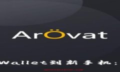 如何轻松迁移你的tpWalle