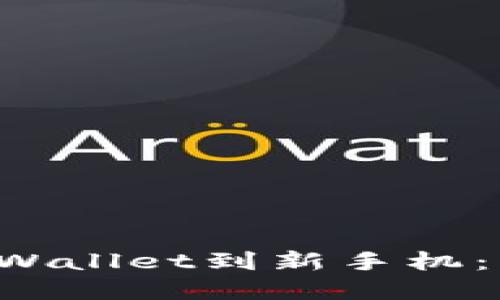 如何轻松迁移你的tpWallet到新手机：一步步教你安全过渡!