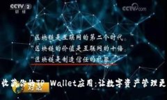 轻松收藏你的TP Wallet应用