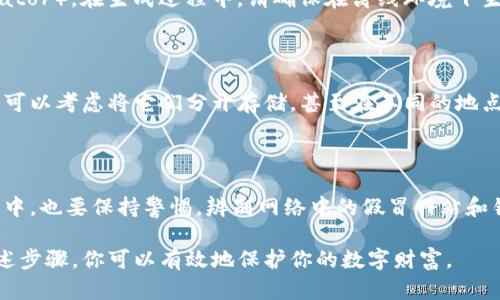 冷钱包，也称为离线钱包，是加密货币安全存储的一种方式，能够有效防止黑客攻击和网络威胁。如果你想下载并使用冷钱包，可以按照以下步骤进行：

1. 选择适合的冷钱包

在开始下载之前，首先要选择一个适合你需求的冷钱包。常见的冷钱包类型包括硬件钱包和纸钱包。硬件钱包是一种专用设备，支持多种加密货币并提供更高的安全性；而纸钱包则是将私钥和钱包地址打印在纸上，完全不连接互联网。

2. 购买硬件钱包

假如你决定选择硬件钱包，可以访问一些知名的加密货币硬件钱包制造商（如Ledger、Trezor 或 BitBox），在他们的官方网站上查看产品信息。购买时要确保从官方渠道获取，以避免假冒产品。

3. 下载和安装软件

如果你选择的是硬件钱包，通常在购买后会提供相应的软件供你下载。你需要访问硬件钱包制造商的官方网站，下载它们的管理软件。安装完成后，按照软件提供的说明进行设置，以确保钱包得到正确配置。

4. 创建一个新的冷钱包

一旦软件安装完毕，你可以选择创建一个新的冷钱包。在这个过程中，通常需要生成一个恢复短语，这个短语非常重要，不能泄露给任何人，它可以在你丢失设备或需要恢复钱包时使用。在创建过程中，请仔细遵循指示并安全保存该恢复短语。

5. 生成纸钱包（可选）

如果你希望创建一个纸钱包，可以使用一些专门的纸钱包生成器（如BitAddress或WalletGenerator）。在生成过程中，请确保在离线环境下生成你的纸钱包，以增强安全性。生成后，安全地保存纸钱包，并谨防损坏或丢失。

6. 备份和安全性

冷钱包的安全性非常依赖于备份。确保将钱包的恢复短语和私钥的备份保存在安全的位置。另外，可以考虑将它们分开存储，甚至在不同的地点以防丢失。

7. 定期检查和更新

最后，对你的冷钱包定期进行检查并确保固件或软件的更新，以应对潜在的安全威胁。在使用过程中，也要保持警惕，辨别网络中的假冒网站和钓鱼攻击。

总之，下载和使用冷钱包是保障你加密资产安全的重要步骤，通过选择适合你的冷钱包并遵循上述步骤，你可以有效地保护你的数字财富。