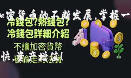 在这里，我将为您详细介绍如何将波场（Tron）网络上的USDT转移到TP Wallet的步骤。这一过程涉及多个步骤，包括获取钱包地址、配置TRC20网络等，希望对您有所帮助。

第一步：准备工作

首先，确保您已经在移动设备或电脑上下载并安装了TP Wallet。TP Wallet是一款方便的数字货币钱包，支持多种加密货币，包括波场网络下的USDT。


另外，您还需要确保已经成功充值了TRC20 USDT到您的当前钱包，这可以是任何支持波场网络的数字货币交易所或钱包。例如，您可能在币安（Binance）、火币（Huobi）等交易所购买并存储了USDT。确保这些USDT是在TRC20网络上。


第二步：获取TP Wallet地址

1. 打开您的TP Wallet应用，确保您已成功登录。
2. 在主界面上，点击“收款”或“接收”选项。
3. 找到USDT，选择TRC20作为网络类型，您会看到您的TP Wallet地址。这是一个以“T”开头的字符串，确保复制这个地址，因为将要需要它进行转账。


第三步：在当前钱包中发起转账

1. 登录到您的交易所账户或其他支持USDT的钱包。
2. 找到USDT的管理界面，选择“提现”或“转账”选项。
3. 在提现的地址栏中粘贴您刚才复制的TP Wallet地址，确保无误。
4. 输入您希望转账的USDT数量，并选择TRC20作为网络。


如果您在账户中有多个地址，请再次确认选择的是TRC20，以避免转账时出现问题，因为不同网络的资产是不可互换的。


第四步：确认转账信息

在您完成上述步骤后，系统会显示所有的转账信息，包括目标地址、转账数量及网络费用。请仔细查看每一项信息，确保没有错误。


特别注意网络费用，如果您所使用的交易所需要充或提取费，请确保您账户内有足够的资金支付手续费。如果确保所有信息无误，点击“确认”或“提交”进行转账。


第五步：查看转账状态

转账请求提交后，您可以在交易所的转账记录中查看转账状态。通常情况下，转账会在几分钟内完成。但在网络繁忙时，可能会延迟。您可以在TP Wallet中查看USDT是否到账。


打开TP Wallet，查看您的余额，确认转账成功。一旦抵达，您就可以在TP Wallet中管理您的USDT，进行进一步的交易或投资。


第六步：注意安全事项

在进行任何加密货币的转账时，务必注意钱包的安全性。定期更新您的TP Wallet应用，并设置强密码，防止账户被盗。


同时，切勿分享您的私人密钥或者任何安全信息给他人。在遇到任何疑问时，建议咨询TP Wallet的官方支持进行确认。


总结

通过以上步骤，您应该能够顺利将波场网络上的USDT转移到TP Wallet中。跟随这些步骤，您可以安全、高效地管理您的数字资产。随着加密货币的不断发展，掌握一些基础的转账流程将帮助您更好地参与这个充满活力的数字经济生态。在转账的过程中，保持警惕和耐心，确保每一个步骤的准确无误。


希望这篇指南能够帮助您顺利完成USDT的转账。如果您还有其他问题或需要更多帮助，欢迎随时咨询相关社区或支持团队。祝您交易愉快，资产增值！