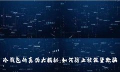 冷钱包的真伪大揭秘：如