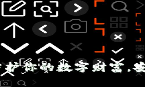 海妖冷钱包：守护你的数字财富，安全无忧的选择