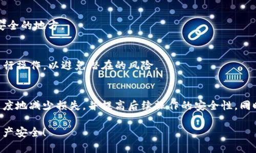 在讨论tpWallet转账失败以及资产丢失的问题之前，首先要理解区块链技术如何工作以及tpWallet的基本功能。tpWallet是一款流行的数字资产钱包，允许用户存储、转账和管理各种加密货币。但在进行转账时，可能出现一些问题，导致币种未能成功转账，甚至出现币没了的情况。

为什么tpWallet转账会失败？
在使用tpWallet进行转账时，可能会遇到多种问题导致转账不成功。这些问题通常可以分为以下几类：

1. 网络问题
在进行转账时，网络的稳定性至关重要。如果你的网络连接不稳定，转账请求可能无法顺利发送，甚至在发送过程中被中断。

2. 手续费设置不当
区块链交易通常需要缴纳一定的手续费，作为矿工处理交易的报酬。如果设置的手续费过低，可能导致交易在网络拥堵时无法获得确认，从而造成转账失败。

3. 地址错误
每一笔加密货币转账都需要一个正确的接收地址。如果你在输入地址时出现拼写错误，或者复制粘贴时出了问题，转账可能会被发送到错误的地址，甚至丢失你的资产。

4. 钱包版本问题
如果你的tpWallet版本较旧，可能存在兼容性问题导致转账失败。确保你的钱包是最新版本，能够支持最新的网络协议。

5. 钱包内部错误
有时，钱包软件可能会出现bug或错误，导致特定操作无法完成。遇到这种情况，可以尝试重新启动应用程序或联系官方客服处理。

如何处理转账失败及资产丢失的问题
如果你在tpWallet中遇到了转账失败及币种消失的问题，不用惊慌，以下是一些建议和步骤，可以帮助你找回你的资产或至少弥补损失。

1. 检查交易记录
首先，登录你的tpWallet，查看“历史交易”或“交易记录”部分，确认转账是否已经被处理。如果转账交易仍在待处理状态，可能只是因为网络拥堵而延迟确认。

2. 使用区块链浏览器
通过区块链浏览器（如EtherScan、BscScan等）查找你的交易记录，输入你的钱包地址，查看相关交易状态。如果交易已经被确认但资产未显示，可能是钱包问题。

3. 联系客服支持
如果你无法通过上述方法找回币种，可以尝试联系tpWallet的客服支持。提供你的交易Hash和钱包地址，寻求技术支持和建议。

4. 备份与恢复钱包
定期备份你的钱包文件和助记词，以确保在遇到问题时能迅速恢复。tpWallet通常会提供备份选项，务必将其保存到安全的地方。

5. 学会防范类似问题
对于日后的转账操作，提高警惕性，务必检查输入的地址和手续费设置。此外，必要时选择可靠、经验丰富的交易平台进行操作，以避免潜在的风险。

总结
tpWallet的转账失败和币种消失的情况是数字资产管理中需要认真对待的问题。运用适当的方法和步骤，可以最大限度地减少损失，并提高后续操作的安全性。同时，保持警惕，加强对加密货币的了解，是保护你财富安全的最佳方法。

希望这篇文章能够帮助你更好地理解tpWallet转账失败的原因，并采取有效措施来处理相关问题，以保障你的数字资产安全！